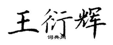 丁謙王衍輝楷書個性簽名怎么寫
