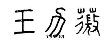 曾慶福王力薇篆書個性簽名怎么寫