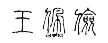 陳聲遠王佩儉篆書個性簽名怎么寫