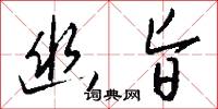 幽悒的意思_幽悒的解釋_國語詞典