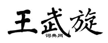 翁闓運王武旋楷書個性簽名怎么寫