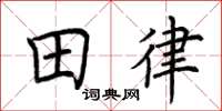 荊霄鵬田律楷書怎么寫