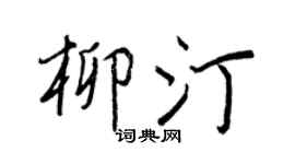 王正良柳汀行書個性簽名怎么寫