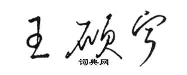 駱恆光王碩寧草書個性簽名怎么寫