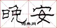 柯春海晚安隸書怎么寫