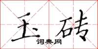 黃華生玉磚楷書怎么寫