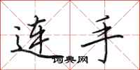 田英章連手行書怎么寫