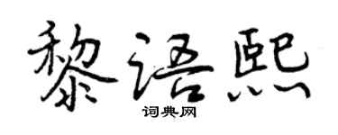 曾慶福黎語熙行書個性簽名怎么寫