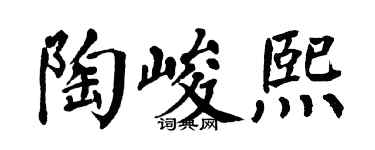 翁闓運陶峻熙楷書個性簽名怎么寫