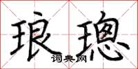 荊霄鵬琅璁楷書怎么寫