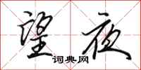 田英章望夜行書怎么寫