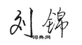 駱恆光劉錦行書個性簽名怎么寫