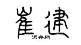 曾慶福崔建篆書個性簽名怎么寫