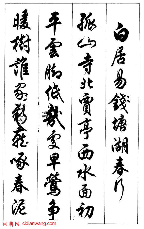 任政行書《唐宋詩詞》