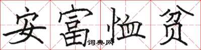 駱恆光安富恤貧楷書怎么寫