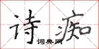 侯登峰詩痴楷書怎么寫