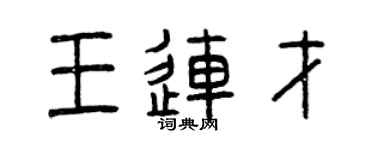 曾慶福王連才篆書個性簽名怎么寫