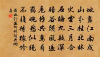 責躬心越愧，企惠歲頻諳 詩詞名句