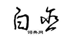 曾慶福白含草書個性簽名怎么寫