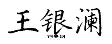 丁謙王銀瀾楷書個性簽名怎么寫