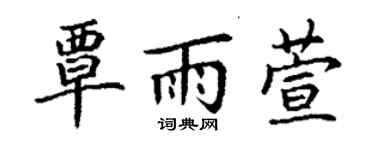丁謙覃雨萱楷書個性簽名怎么寫