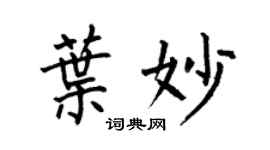 何伯昌葉妙楷書個性簽名怎么寫