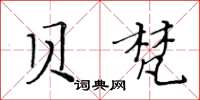 黃華生貝梵楷書怎么寫