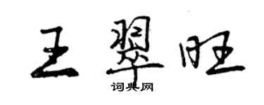 曾慶福王翠旺行書個性簽名怎么寫