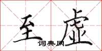 田英章至虛楷書怎么寫