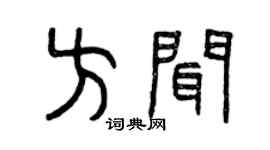 曾慶福方聞篆書個性簽名怎么寫