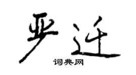 曾慶福嚴遷行書個性簽名怎么寫