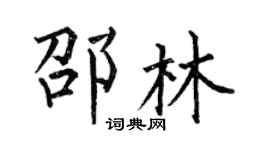 何伯昌邵林楷書個性簽名怎么寫