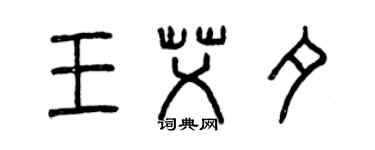 曾慶福王艾夕篆書個性簽名怎么寫