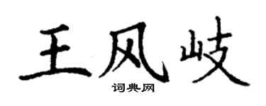 丁謙王風岐楷書個性簽名怎么寫