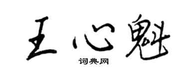 王正良王心魁行書個性簽名怎么寫