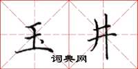 田英章玉井楷書怎么寫