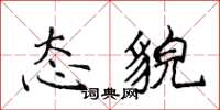 侯登峰態貌楷書怎么寫