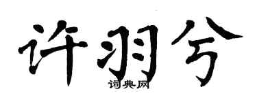 翁闓運許羽兮楷書個性簽名怎么寫