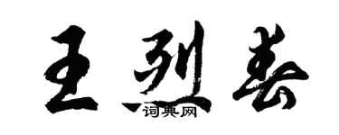胡問遂王烈春行書個性簽名怎么寫