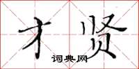 黃華生才賢楷書怎么寫