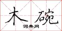 侯登峰木碗楷書怎么寫