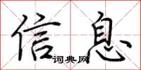 荊霄鵬信息行書怎么寫