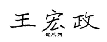 袁強王宏政楷書個性簽名怎么寫