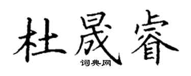 丁謙杜晟睿楷書個性簽名怎么寫