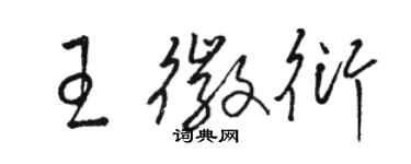 駱恆光王徽衍草書個性簽名怎么寫