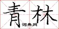 龐中華青林楷書怎么寫