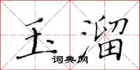 黃華生玉溜楷書怎么寫