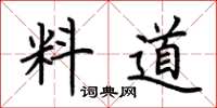 荊霄鵬料道楷書怎么寫