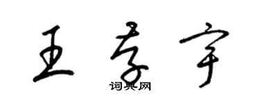 梁錦英王存宇草書個性簽名怎么寫