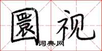荊霄鵬圜視楷書怎么寫